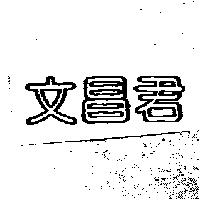 文昌君