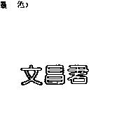 文昌君