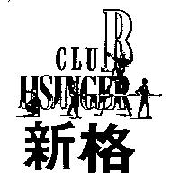 新格 HSINGER CLUB 及圖