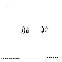 加菲