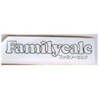 FAMILYCALC ファミリ-カルク