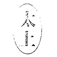太上