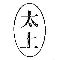 太上及圖