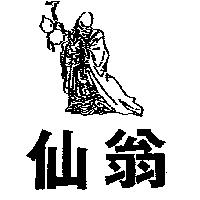 仙翁及圖