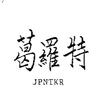 葛羅特 JPNTKR