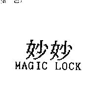 妙妙 MAGIC LOCK