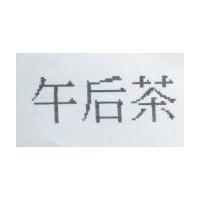 午后茶