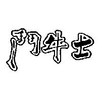 鬥牛士