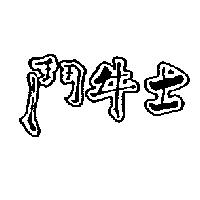 鬥牛士