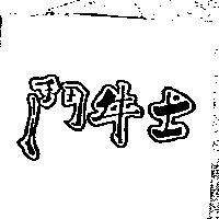 鬥牛士