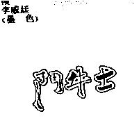鬥牛士