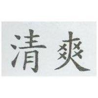 清爽