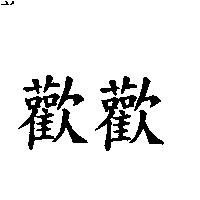 歡歡