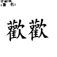 歡歡