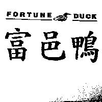 富邑鴨及圖 FORTUNE DUCK