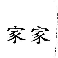 家家