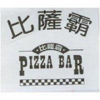 比薩霸及圖 PIZZA BAR