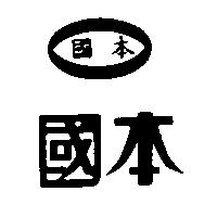 國本及圖