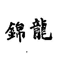 錦龍