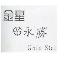 金星永勝 Gold Star