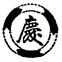 慶及圖
