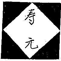 壽元