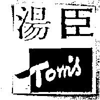湯臣及圖 Tom's