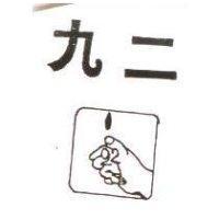 九二及圖 92