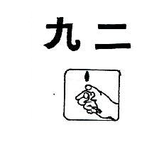 九二及圖 92