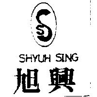 旭興及圖 SHYUH SING