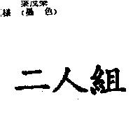 二人組