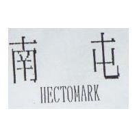 南屯 HECTOMARK