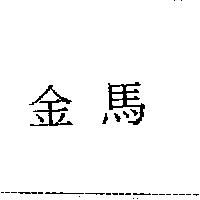 金馬