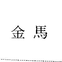 金馬