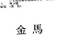 金馬
