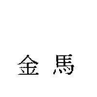 金馬
