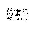 葛雷得及圖 CREATE CREATIVE DESIGN