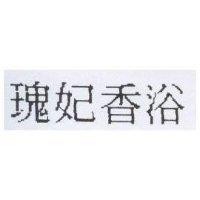 瑰妃香浴