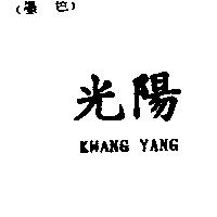 光陽 KWANG YANG