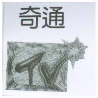 奇通及圖