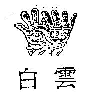 白雲及圖