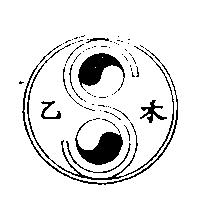 乙禾及圖