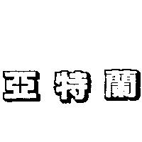 亞特蘭