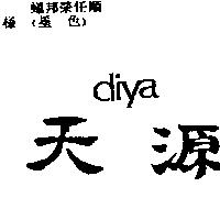 天源 DIYA
