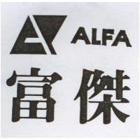 富傑及圖 ALFA