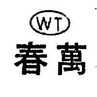 萬春及圖