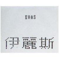伊麗斯 EVAS
