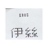 伊絲 EROS