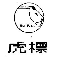 虎標 HU PIAO 及圖