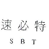 速必特 SBT